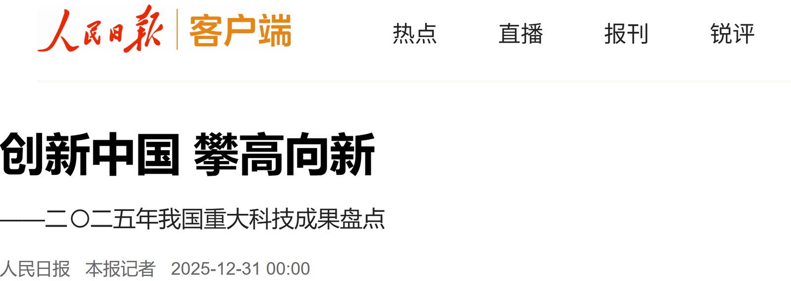 人民日报报道：二〇二五年我国重大科技成果盘点